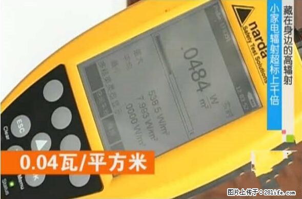 家里的辐射之王竟然是它！比微波炉还高2000倍 - 生活百科 - 酒泉生活社区 - 酒泉28生活网 jq.28life.net