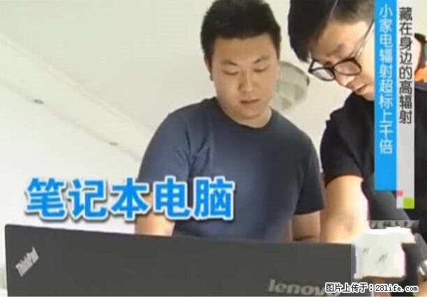 家里的辐射之王竟然是它！比微波炉还高2000倍 - 生活百科 - 酒泉生活社区 - 酒泉28生活网 jq.28life.net