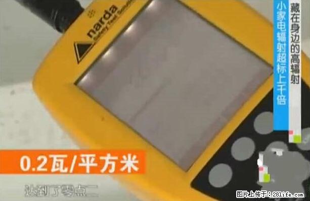 家里的辐射之王竟然是它！比微波炉还高2000倍 - 生活百科 - 酒泉生活社区 - 酒泉28生活网 jq.28life.net