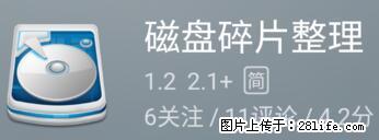安卓手机手机如何进行磁盘碎片整理 - 生活百科 - 酒泉生活社区 - 酒泉28生活网 jq.28life.net
