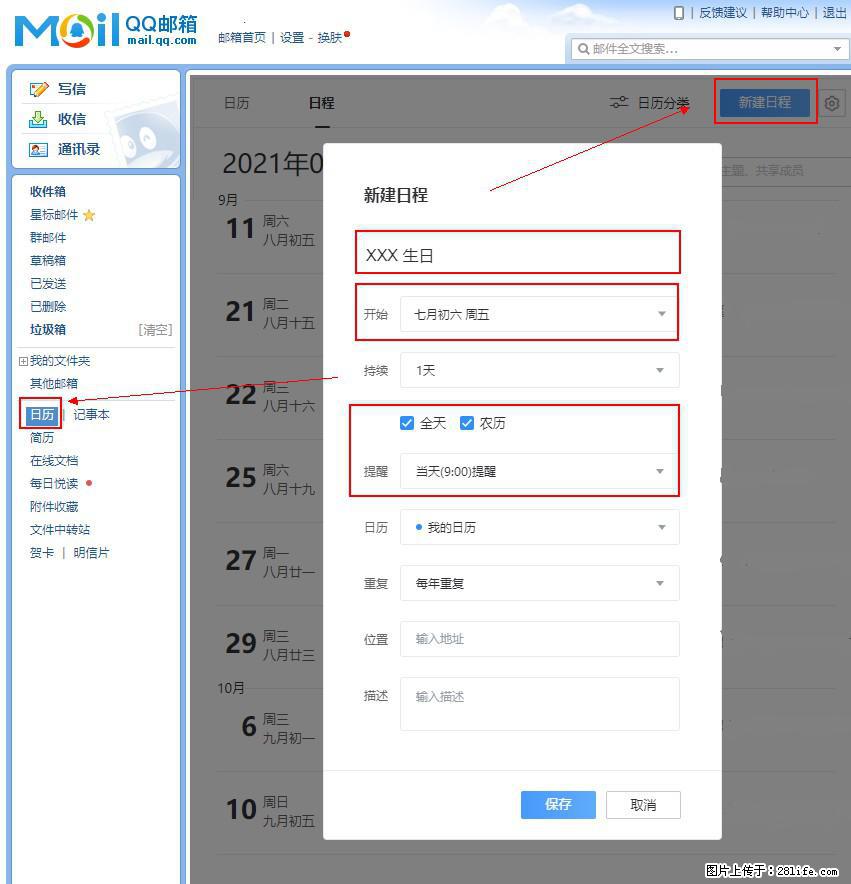 如何使用QQ邮箱中的日历提醒功能？ - 生活百科 - 酒泉生活社区 - 酒泉28生活网 jq.28life.net