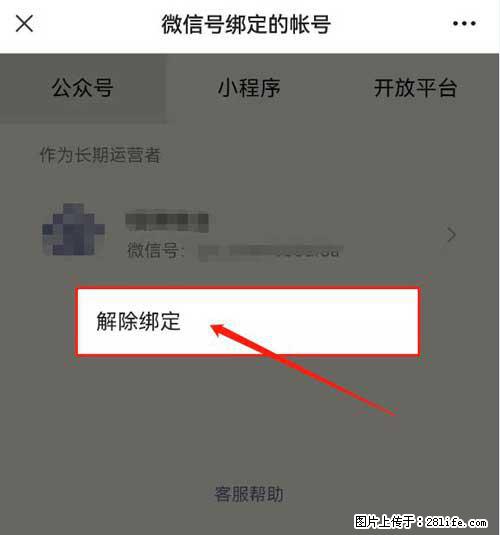 如何删除绑定别人的微信公众号运营帐号？ - 生活百科 - 酒泉生活社区 - 酒泉28生活网 jq.28life.net