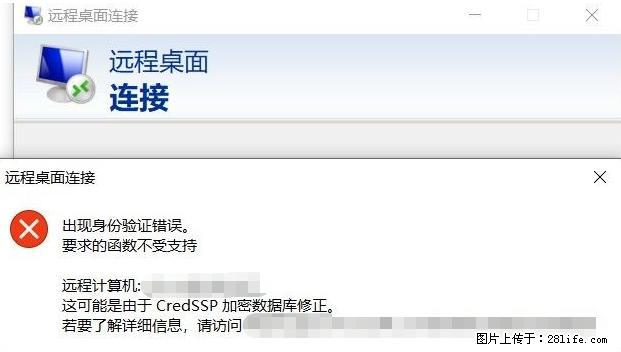 远程桌面连接，出现“身份验证错误，要求的函数不受支持“，解决方案 - 生活百科 - 酒泉生活社区 - 酒泉28生活网 jq.28life.net