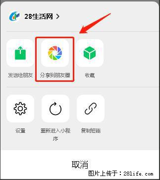 微信小程序【分享到朋友圈】灰色不能点击解决方法，分享到朋友圈源码 - 生活百科 - 酒泉生活社区 - 酒泉28生活网 jq.28life.net