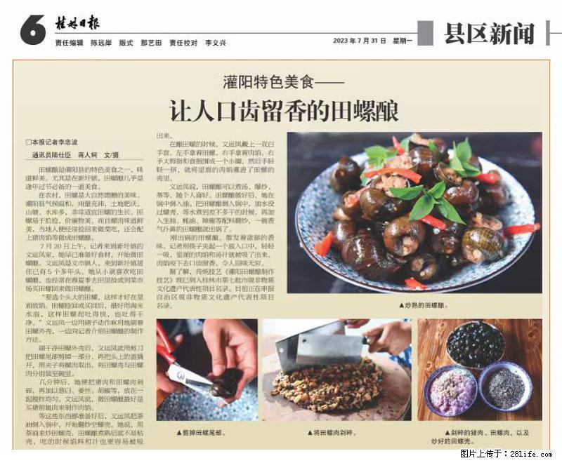 （舌尖上的乡村）灌阳：让人口齿留香的田螺酿 - 2023年07月31日 桂林日报第6版刊发 - 餐饮美食 - 饮食特产 - 酒泉分类信息 - 酒泉28生活网 jq.28life.net
