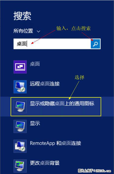 Windows 2012 r2 中如何显示或隐藏桌面图标 - 生活百科 - 酒泉生活社区 - 酒泉28生活网 jq.28life.net
