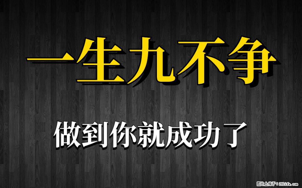 【一生九不争】做到了你就成功了 - 灌水专区 - 酒泉生活社区 - 酒泉28生活网 jq.28life.net