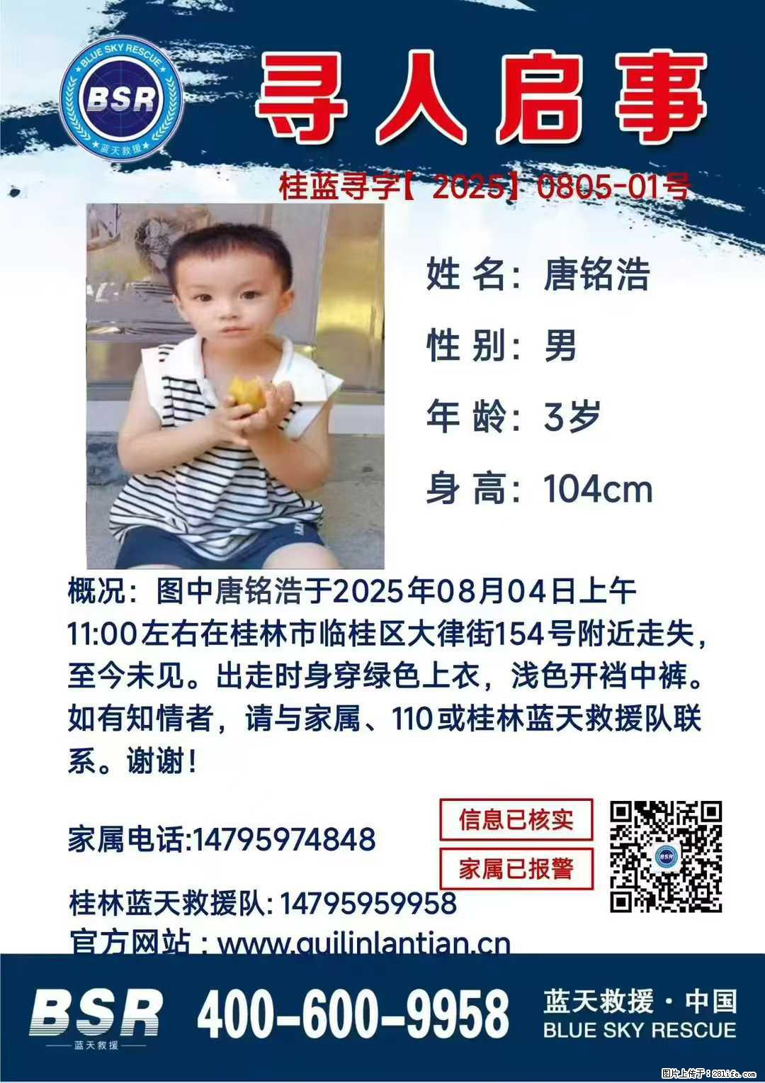 【寻人启事】图中唐铭浩于2025年08月04日上午11:00左右在桂林市临桂区大律街154号附近走失 - 新手上路 - 酒泉生活社区 - 酒泉28生活网 jq.28life.net