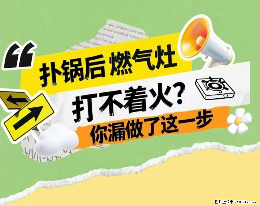 煲汤煮面时，溢锅了，清理干净后，燃气灶却一直点不着火怎么办？ - 家居生活 - 酒泉生活社区 - 酒泉28生活网 jq.28life.net