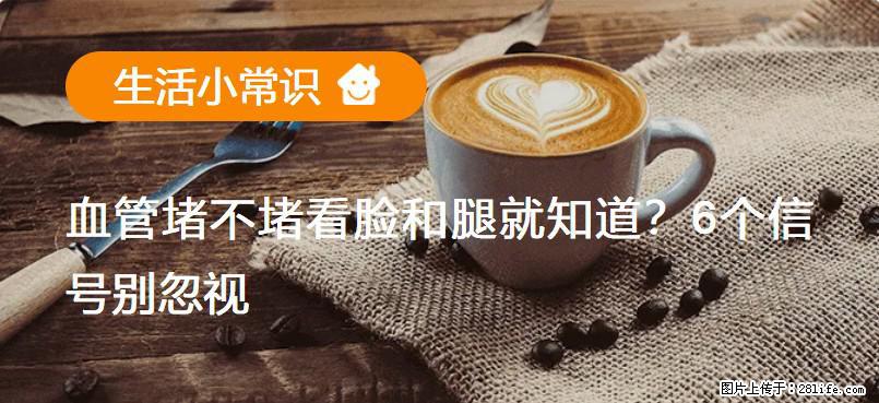 血管堵不堵看脸和腿就知道?6个信号别忽视! - 生活百科 - 酒泉生活社区 - 酒泉28生活网 jq.28life.net
