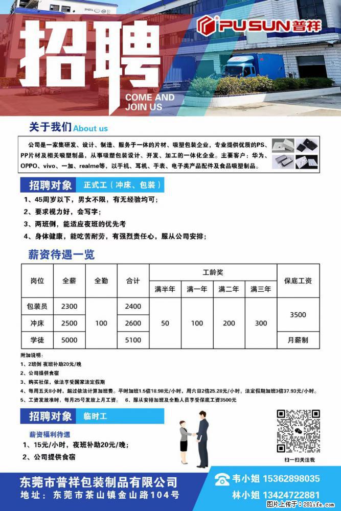 【东莞市普祥包装制品有限公司】招聘 正式工（包装、冲床、学徒）、临时工 - 职场交流 - 酒泉生活社区 - 酒泉28生活网 jq.28life.net