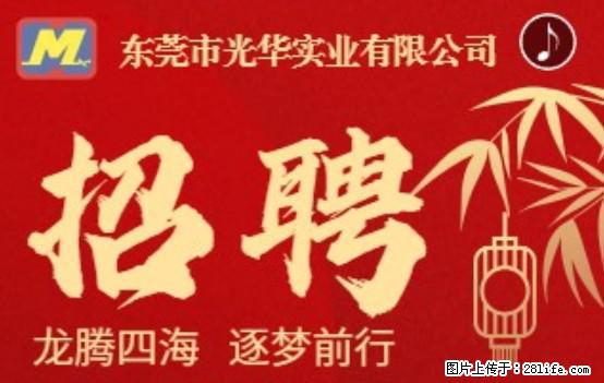 【东莞市光华实业有限公司】招聘各岗位若干名 - 职场交流 - 酒泉生活社区 - 酒泉28生活网 jq.28life.net