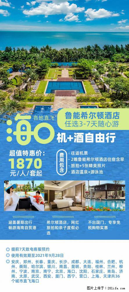 【蜗蜗游】暑期倾情奉献： 全国各地直飞海口、三亚，3-7天任选入住时间，多家热门酒店任选 - 游山玩水 - 酒泉生活社区 - 酒泉28生活网 jq.28life.net