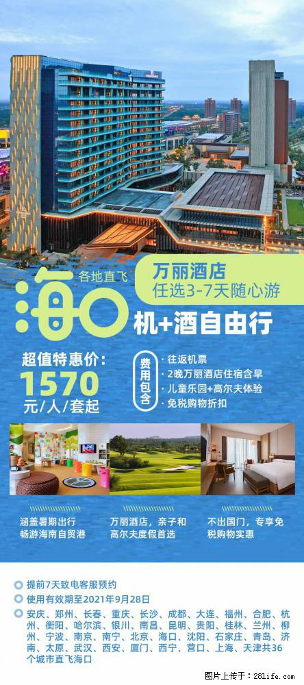 【蜗蜗游】暑期倾情奉献： 全国各地直飞海口、三亚，3-7天任选入住时间，多家热门酒店任选 - 游山玩水 - 酒泉生活社区 - 酒泉28生活网 jq.28life.net