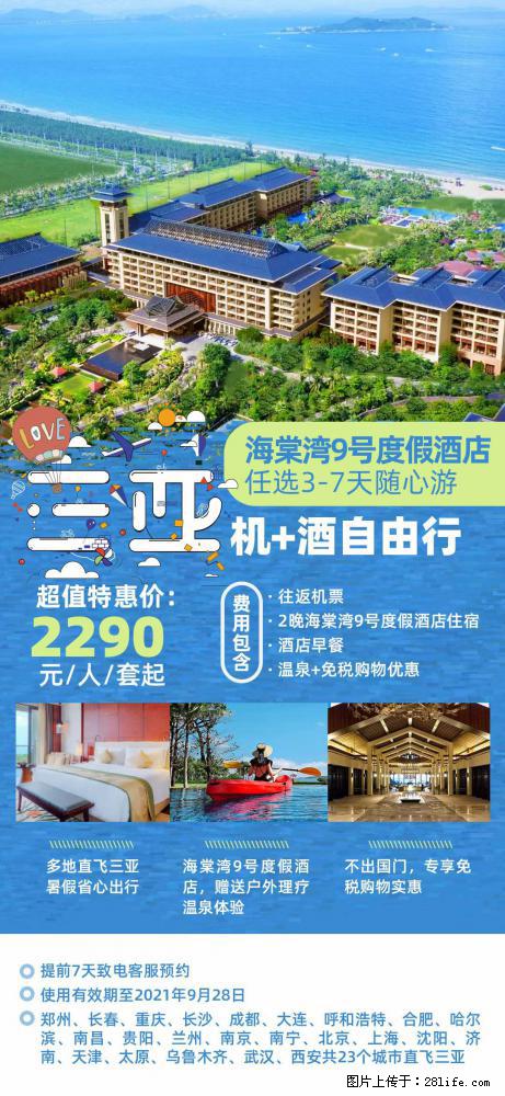【蜗蜗游】暑期倾情奉献： 全国各地直飞海口、三亚，3-7天任选入住时间，多家热门酒店任选 - 游山玩水 - 酒泉生活社区 - 酒泉28生活网 jq.28life.net