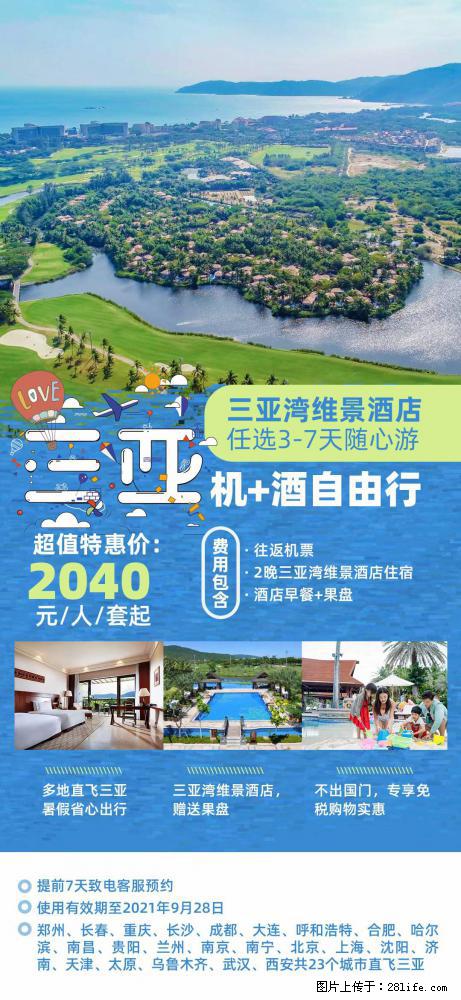 【蜗蜗游】暑期倾情奉献： 全国各地直飞海口、三亚，3-7天任选入住时间，多家热门酒店任选 - 游山玩水 - 酒泉生活社区 - 酒泉28生活网 jq.28life.net