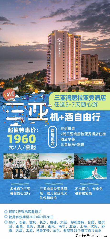 【蜗蜗游】暑期倾情奉献： 全国各地直飞海口、三亚，3-7天任选入住时间，多家热门酒店任选 - 游山玩水 - 酒泉生活社区 - 酒泉28生活网 jq.28life.net