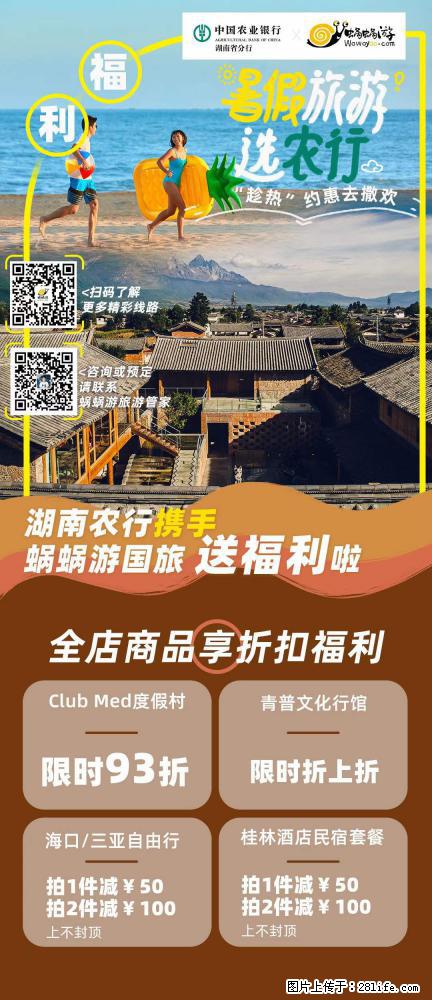 【蜗蜗游】湖南农行携手蜗蜗游携手推出“趁热约惠”活动 - 游山玩水 - 酒泉生活社区 - 酒泉28生活网 jq.28life.net