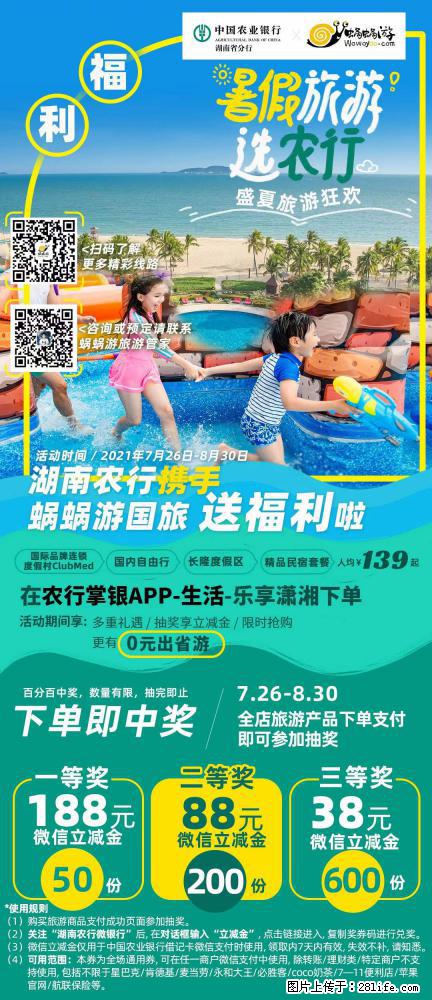 【蜗蜗游】湖南农行携手蜗蜗游携手推出“趁热约惠”活动 - 游山玩水 - 酒泉生活社区 - 酒泉28生活网 jq.28life.net