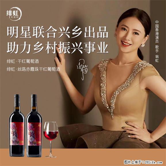 翁虹自创绯虹干红葡萄酒 - 餐饮美食 - 饮食特产 - 酒泉分类信息 - 酒泉28生活网 jq.28life.net