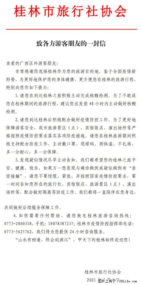 桂林市旅行社协会致各方来桂旅游游客朋友的一封信 - 酒泉生活资讯 - 酒泉28生活网 jq.28life.net