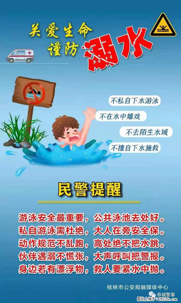 【民警提醒】关爱生命，谨防溺水 - 酒泉生活资讯 - 酒泉28生活网 jq.28life.net