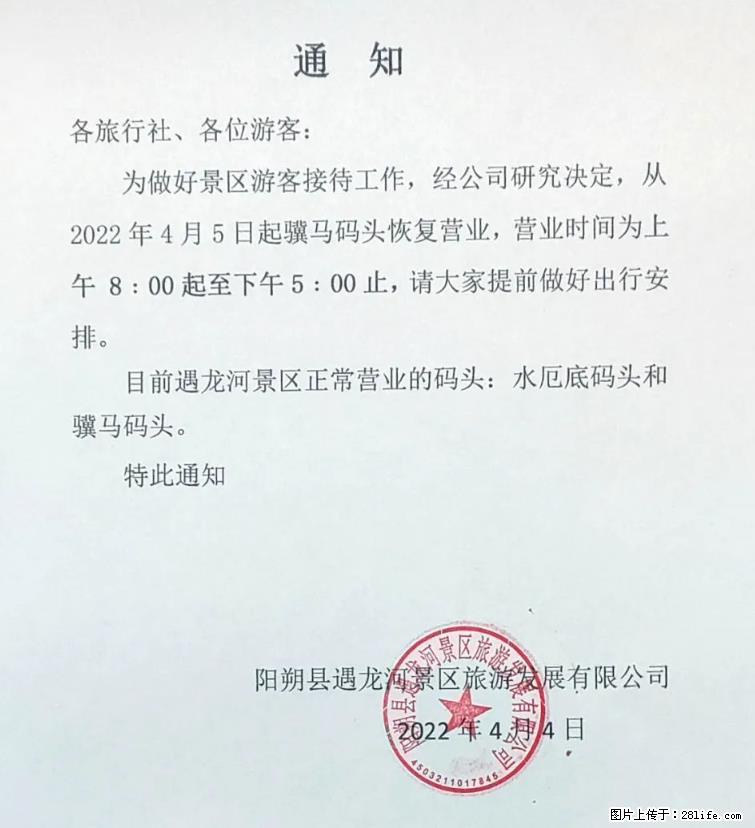 桂林市阳朔县遇龙河景区发布通知，从2022年4月5日起，骥马码头恢复营业。 - 酒泉生活资讯 - 酒泉28生活网 jq.28life.net