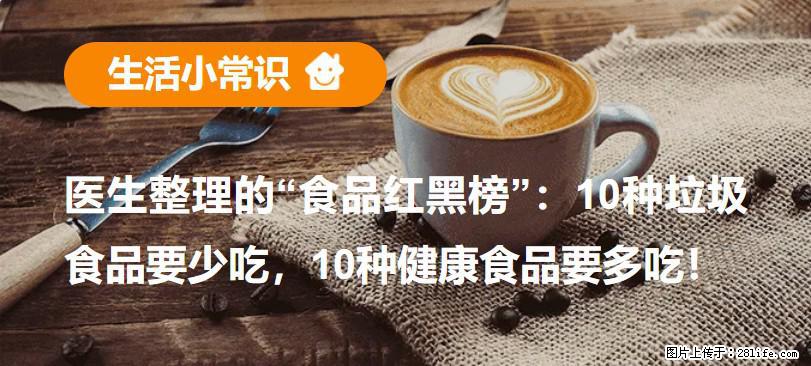 【生活小常识】医生整理的“食品红黑榜”:10种垃圾食品要少吃,10种健康食品要多吃! - 酒泉生活资讯 - 酒泉28生活网 jq.28life.net