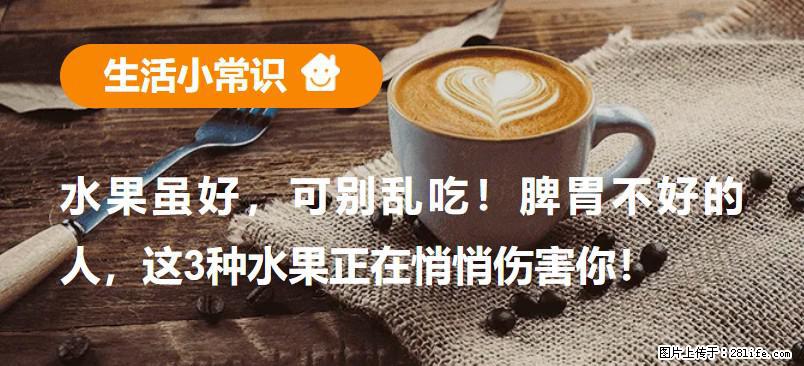 水果虽好，可别乱吃！脾胃不好的人，这3种水果正在悄悄伤害你！ - 酒泉生活资讯 - 酒泉28生活网 jq.28life.net