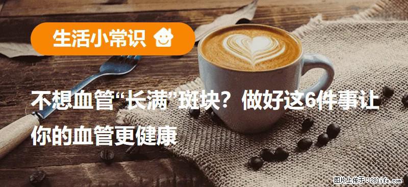 不想血管“长满”斑块?做好这6件事让你的血管更健康 - 酒泉生活资讯 - 酒泉28生活网 jq.28life.net