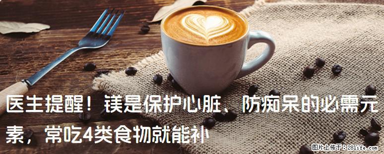 医生提醒!镁是保护心脏、防痴呆的必需元素,常吃4类食物就能补 - 酒泉生活资讯 - 酒泉28生活网 jq.28life.net