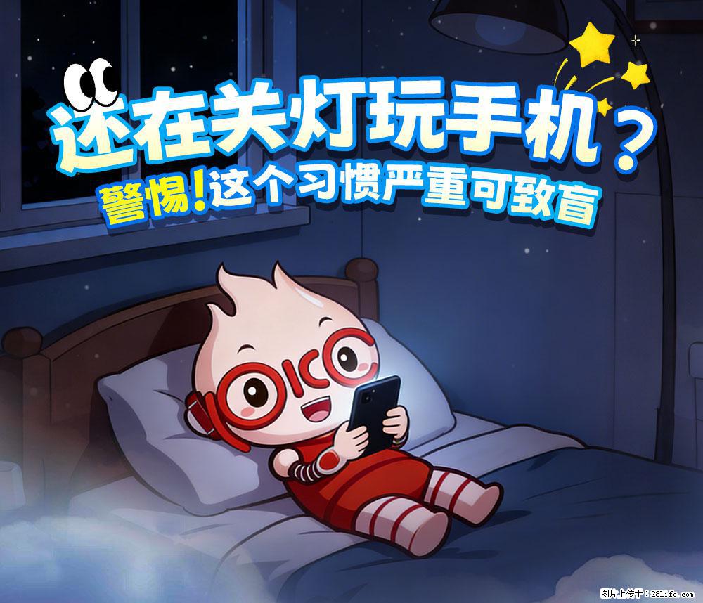 【健康科普】还在关灯玩手机?警惕!这个习惯严重可致盲! - 酒泉生活资讯 - 酒泉28生活网 jq.28life.net